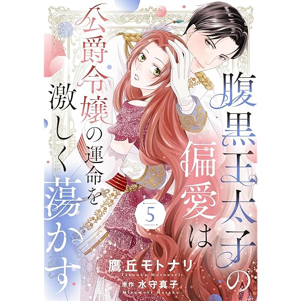 黒燿のシークは愛を囁く 黒豹と16歳 悪役令嬢 捨てられた皇妃 少女漫画 黒燿のシークは愛を囁く 黒豹と16歳 悪役令嬢 捨てられた皇妃
